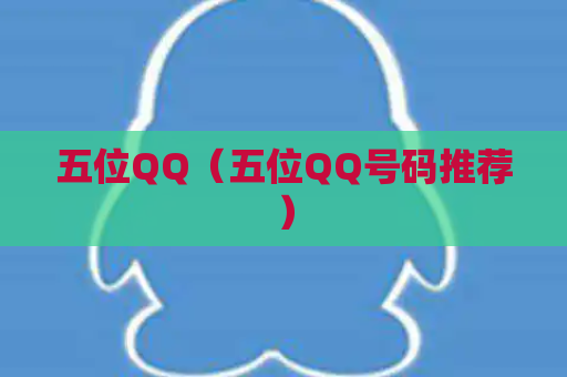 五位QQ（五位QQ号码推荐）