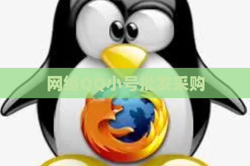 网络QQ小号批发采购