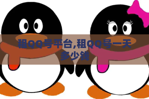 租QQ号平台,租QQ号一天多少钱