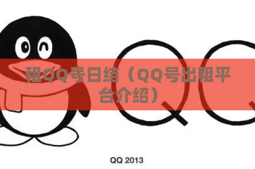 租QQ号日结（QQ号出租平台介绍）