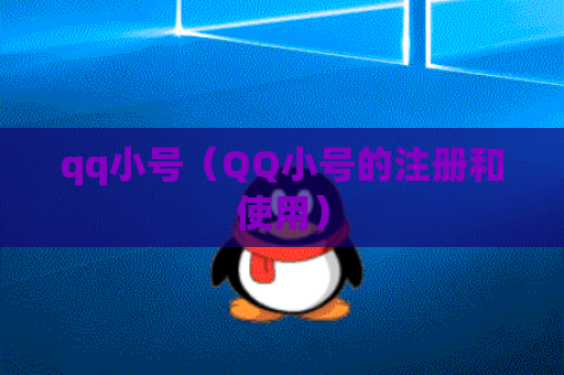 qq小号（QQ小号的注册和使用）