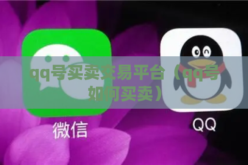 qq号买卖交易平台（qq号如何买卖）