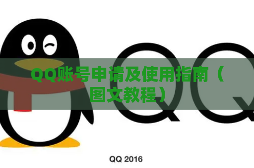 QQ账号申请及使用指南（图文教程）