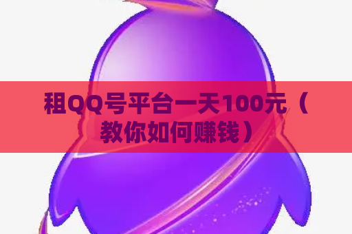 租QQ号平台一天100元（教你如何赚钱）