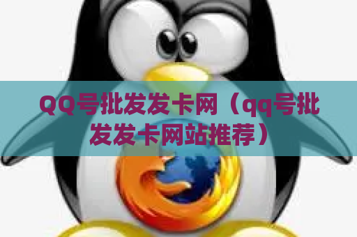QQ号批发发卡网（qq号批发发卡网站推荐）