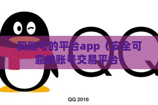 买账号的平台app（安全可靠的账号交易平台）