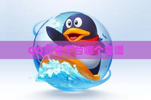 QQ买号平台哪个靠谱