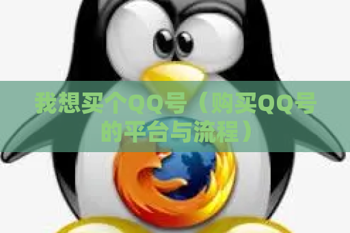 我想买个QQ号（购买QQ号的平台与流程）