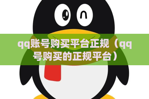 qq账号购买平台正规（qq号购买的正规平台）
