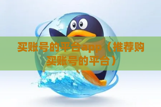 买账号的平台app（推荐购买账号的平台）
