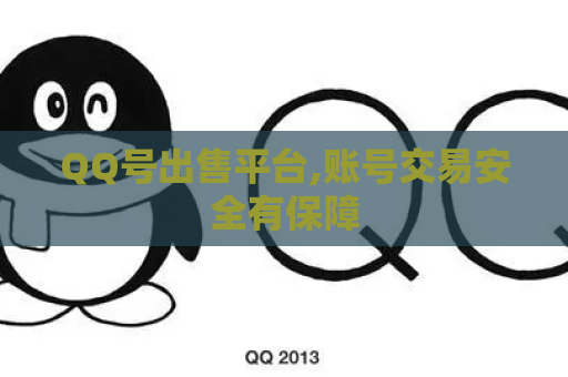 QQ号出售平台,账号交易安全有保障