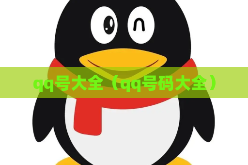 qq号大全（qq号码大全）