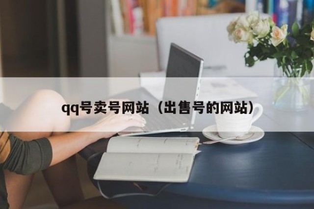 qq号卖号网站（出售号的网站）