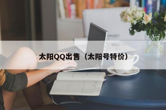 太阳QQ出售（太阳号特价）