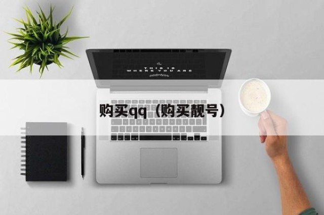 购买qq（购买靓号）