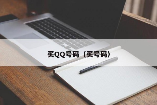 买QQ号码（买号码）