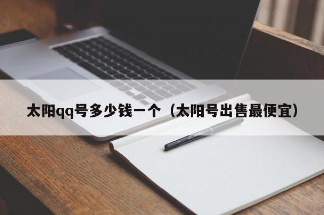 太阳qq号多少钱一个（太阳号出售最便宜）