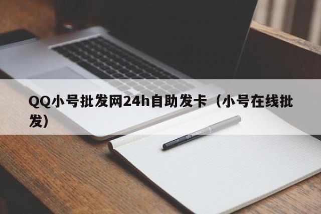 QQ小号批发网24h自助发卡（小号在线批发）