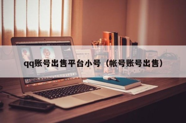 qq账号出售平台小号（帐号账号出售）