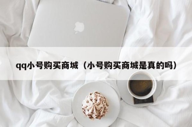 qq小号购买商城（小号购买商城是真的吗）