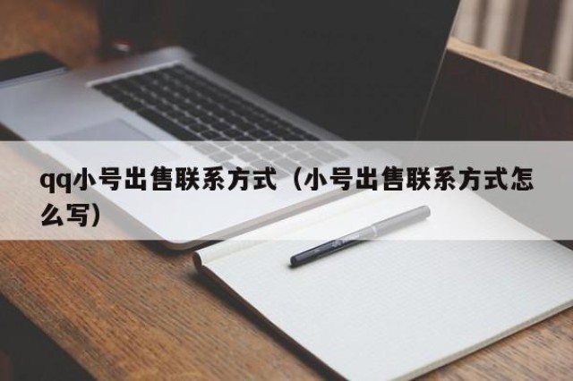 qq小号出售联系方式（小号出售联系方式怎么写）