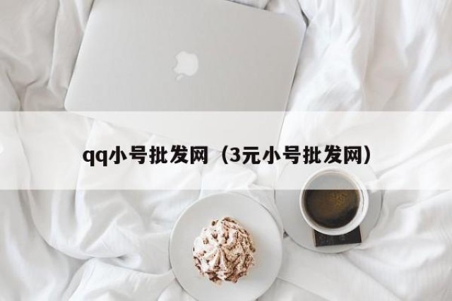 qq小号批发网（3元小号批发网）