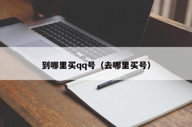 到哪里买qq号（去哪里买号）
