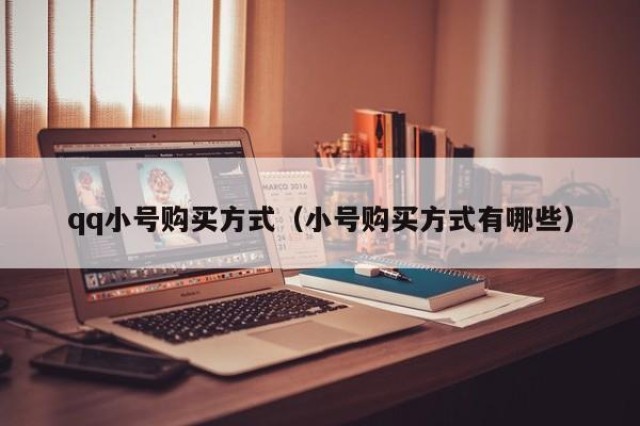 qq小号购买方式（小号购买方式有哪些）