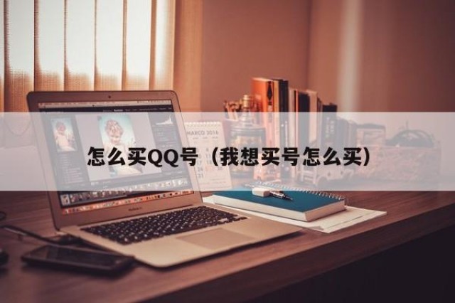 怎么买QQ号（我想买号怎么买）