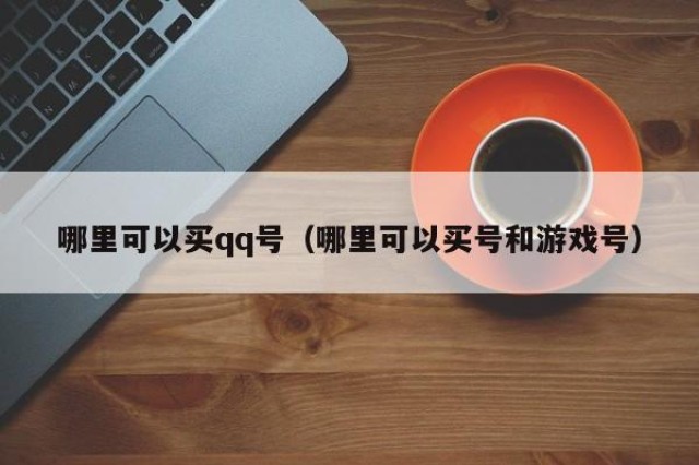 哪里可以买qq号（哪里可以买号和游戏号）