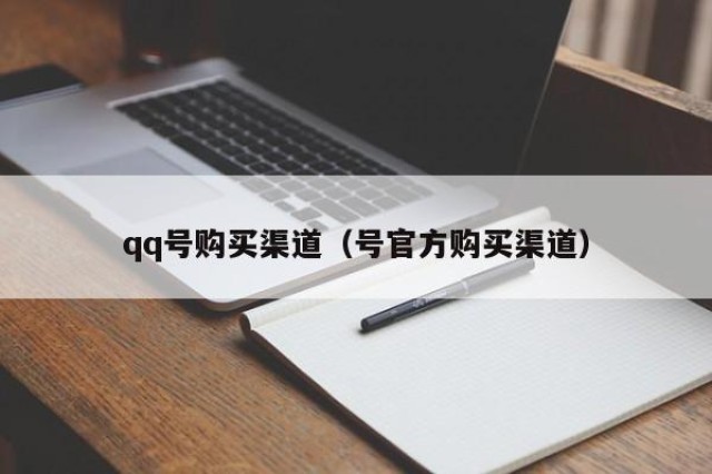 qq号购买渠道（号官方购买渠道）