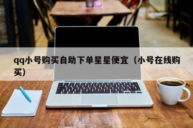 qq小号购买自助下单星星便宜（小号在线购买）