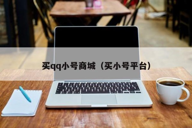 买qq小号商城（买小号平台）