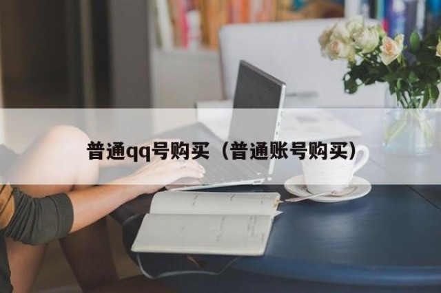 普通qq号购买（普通账号购买）