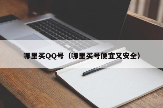 哪里买QQ号（哪里买号便宜又安全）