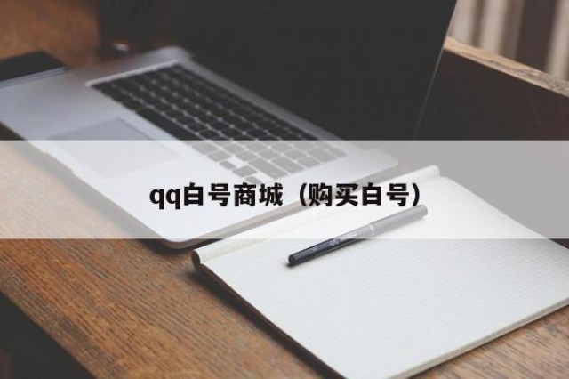 qq白号商城（购买白号）