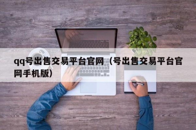 qq号出售交易平台官网（号出售交易平台官网手机版）