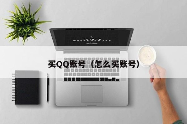 买QQ账号（怎么买账号）