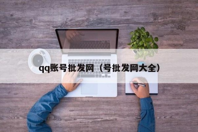 qq账号批发网（号批发网大全）