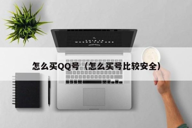 怎么买QQ号（怎么买号比较安全）