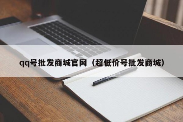qq号批发商城官网（超低价号批发商城）