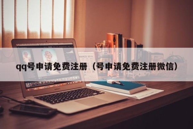 qq号申请免费注册（号申请免费注册微信）