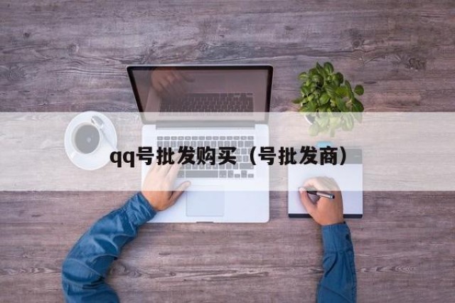 qq号批发购买（号批发商）