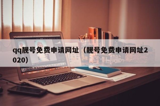 qq靓号免费申请网址（靓号免费申请网址2020）