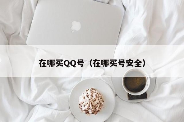 在哪买QQ号（在哪买号安全）
