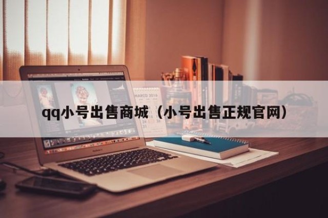 qq小号出售商城（小号出售正规官网）