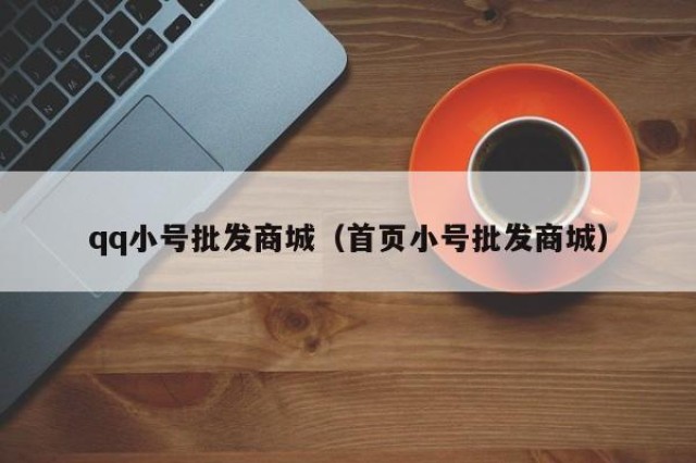 qq小号批发商城（首页小号批发商城）