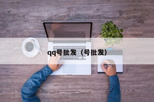 qq号批发（号批发）