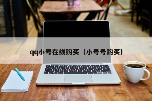 qq小号在线购买（小号号购买）
