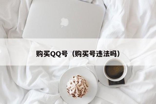 购买QQ号（购买号违法吗）